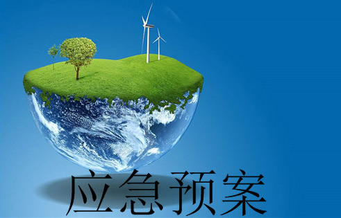 突發環境事件應急預案備案